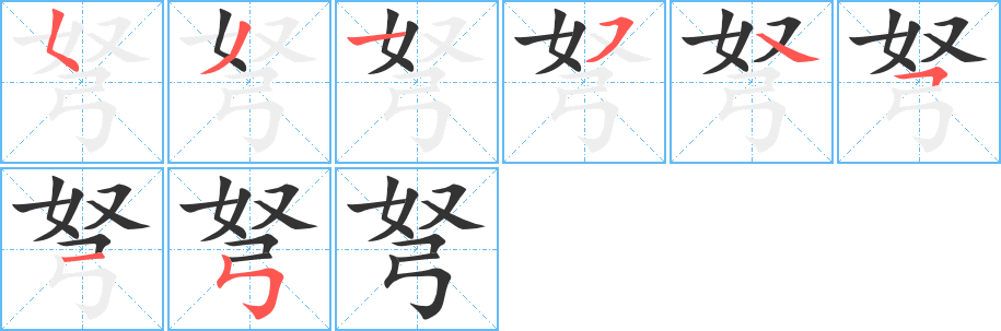 弩字的分步写法