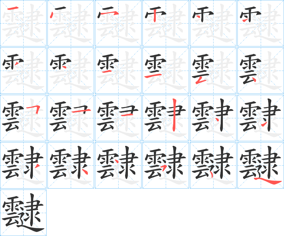 靆字的分步写法