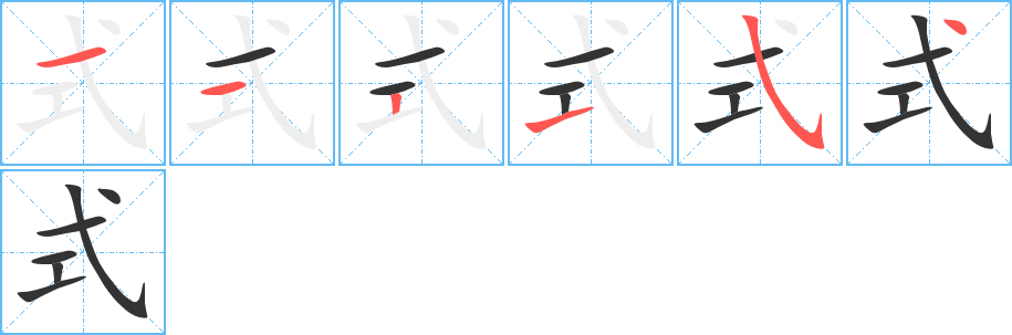 式字的分步写法