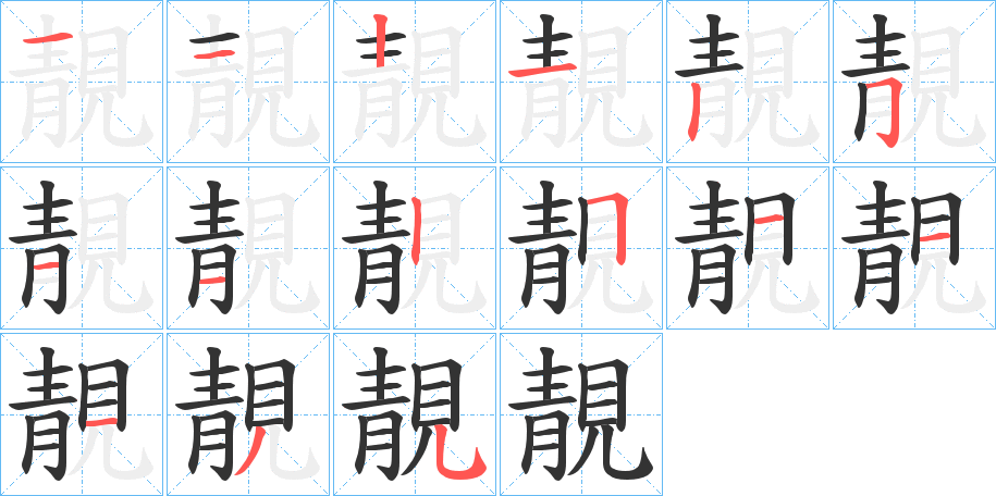 靚字的分步写法