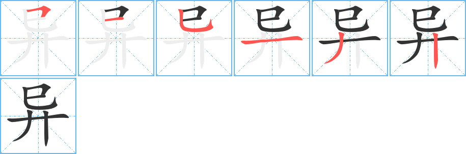 异字的分步写法