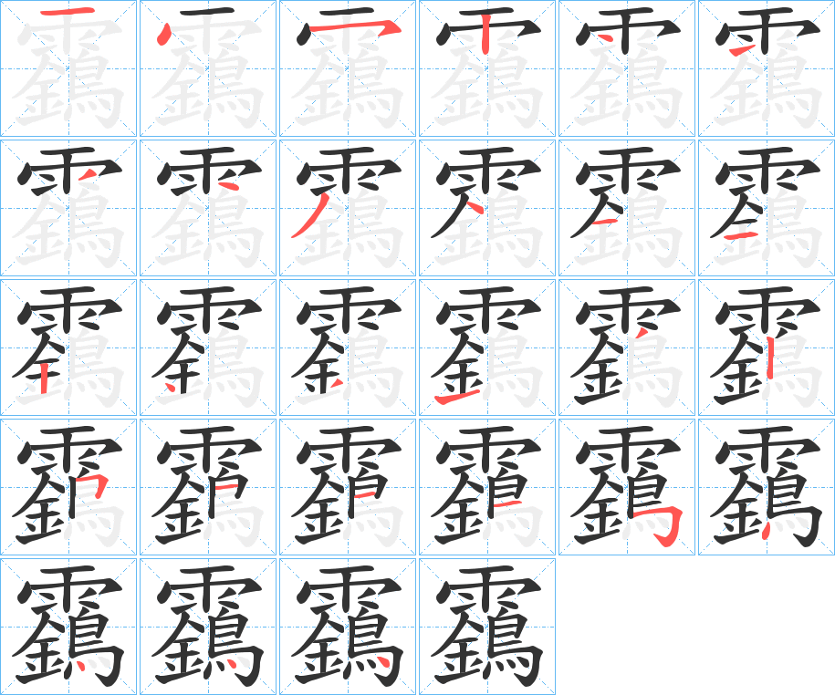 靎字的分步写法