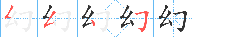 幻字的分步写法