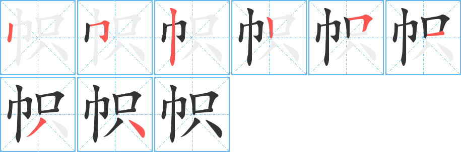 帜字的分步写法