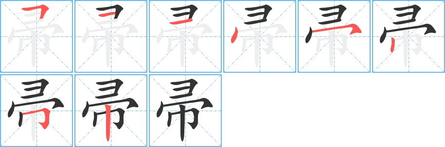 帚字的分步写法