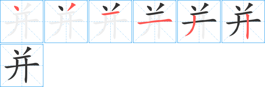 并字的分步写法