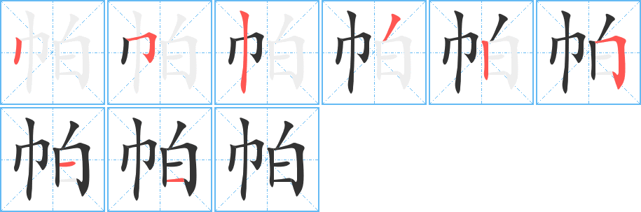 帕字的分步写法