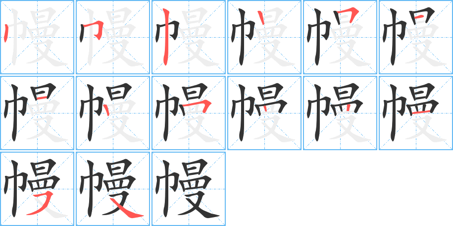 幔字的分步写法