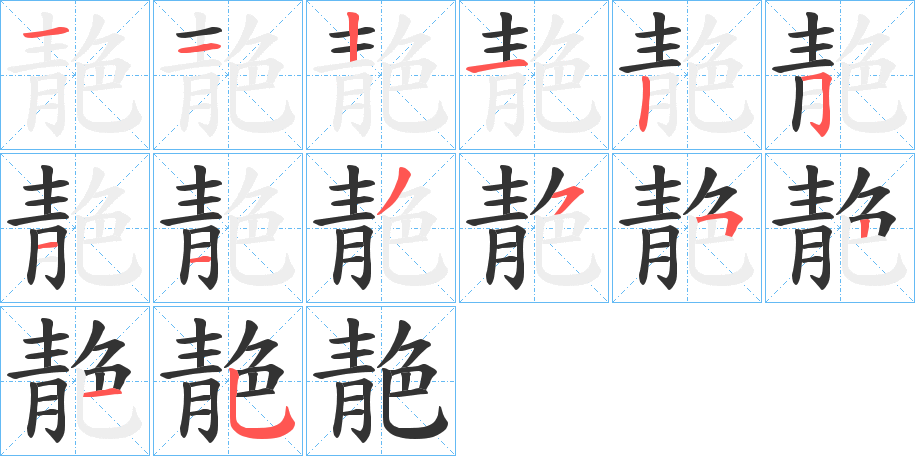 靘字的分步写法