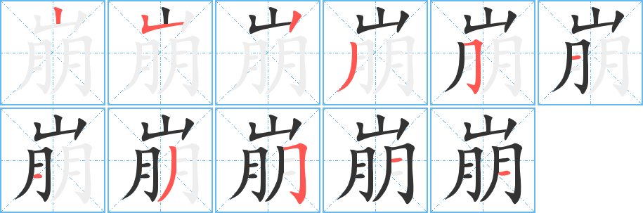 崩字的分步写法