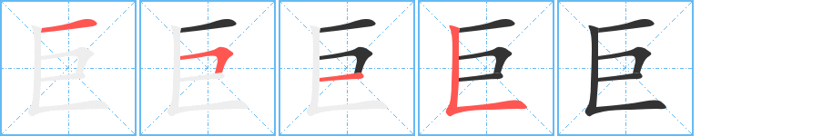 巨字的分步写法