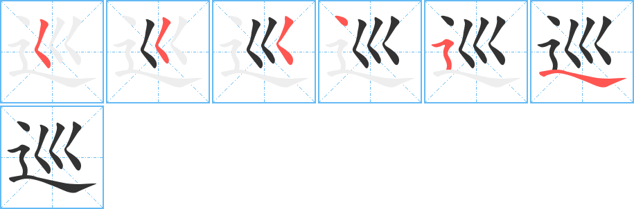巡字的分步写法