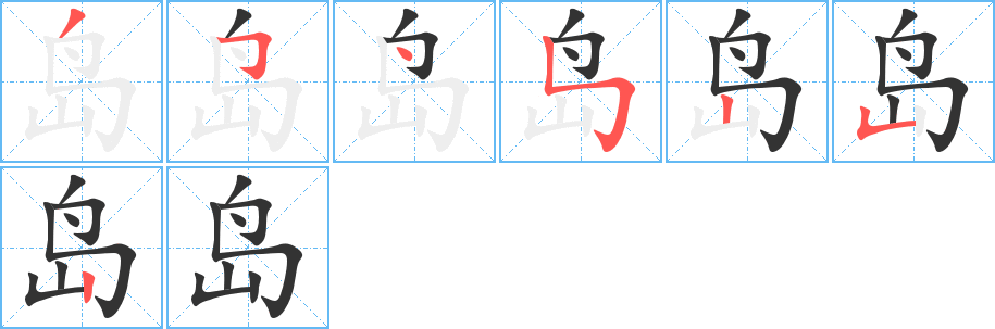 岛字的分步写法