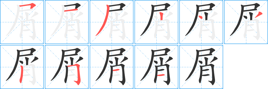 屑字的分步写法