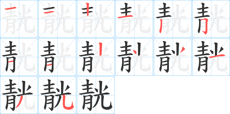 靗字的分步写法