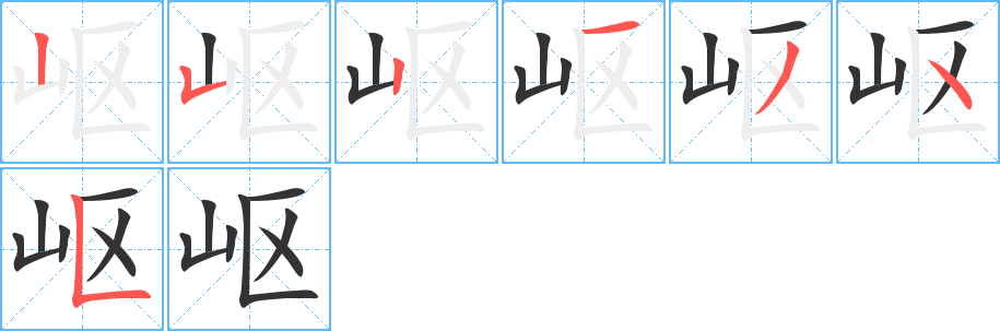 岖字的分步写法