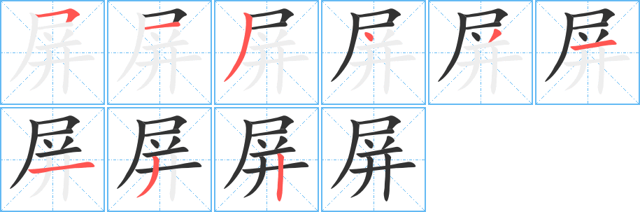 屏字的分步写法