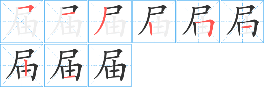 届字的分步写法