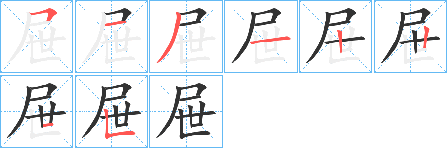 屉字的分步写法