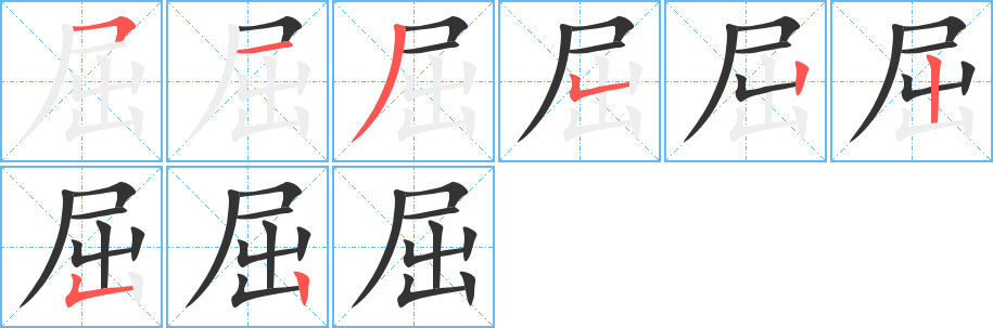 屈字的分步写法