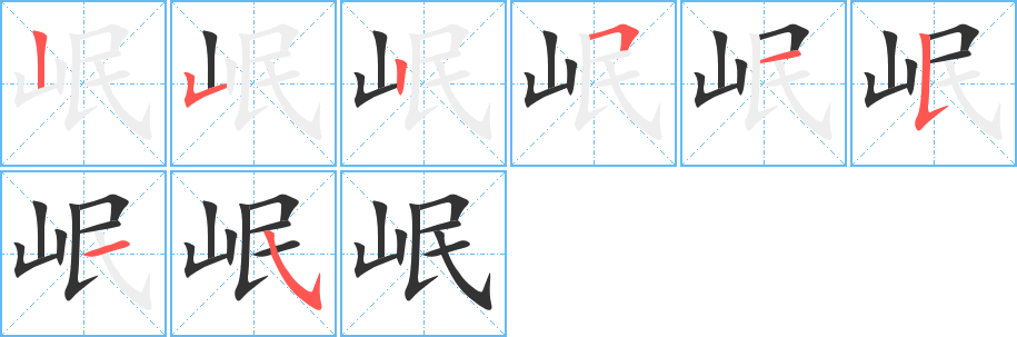 岷字的分步写法