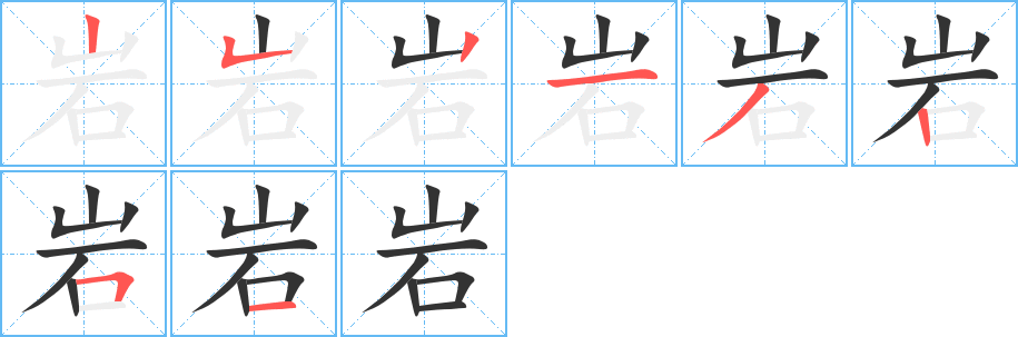 岩字的分步写法