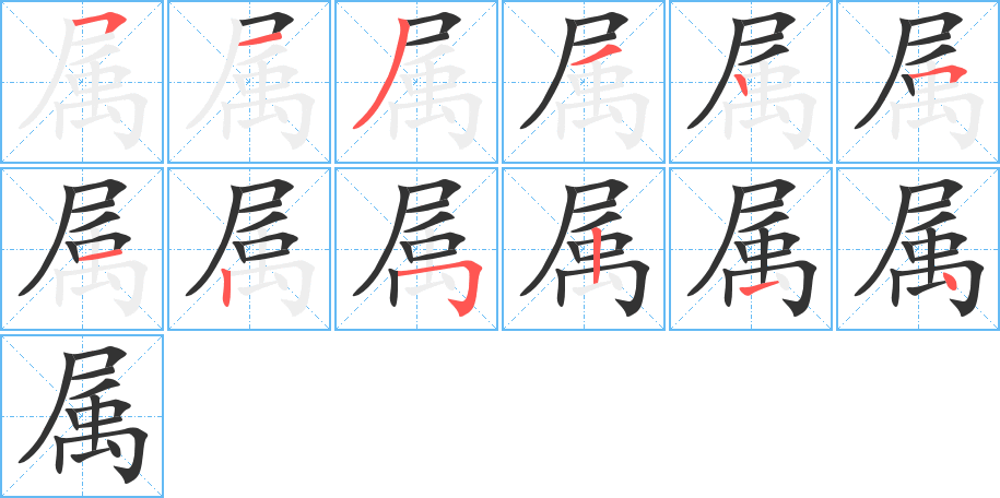 属字的分步写法