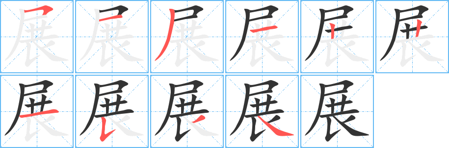 展字的分步写法