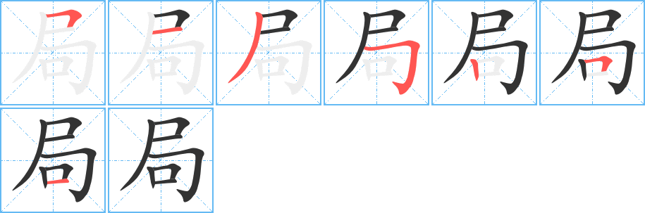 局字的分步写法