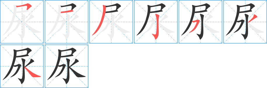 尿字的分步写法