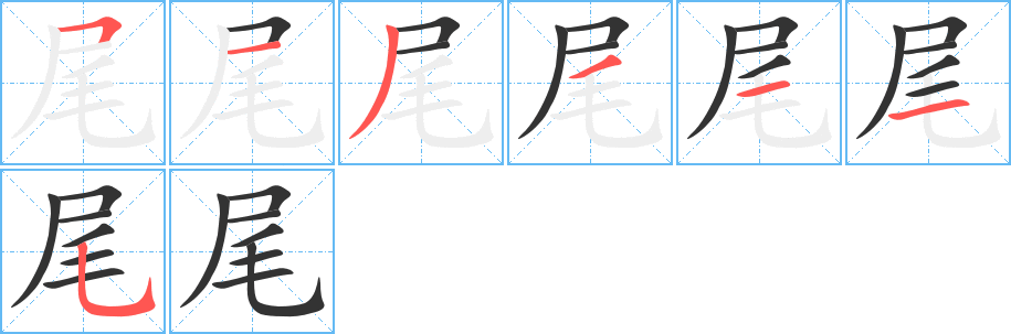 尾字的分步写法
