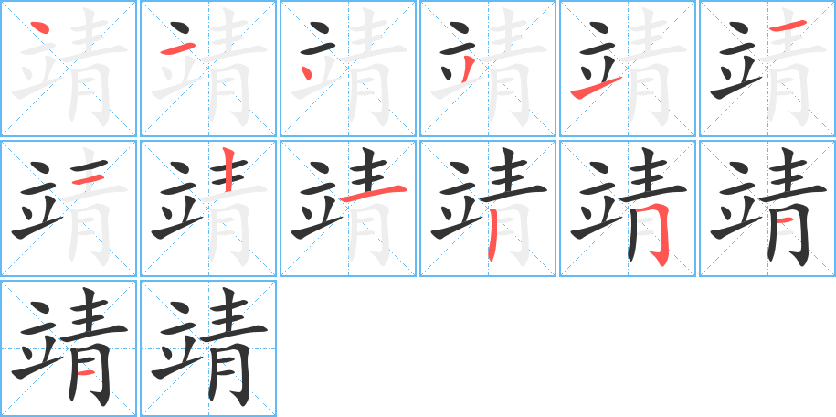 靖字的分步写法