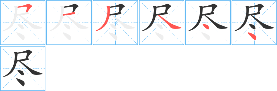 尽字的分步写法