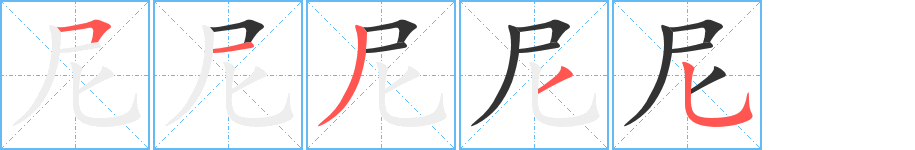 尼字的分步写法