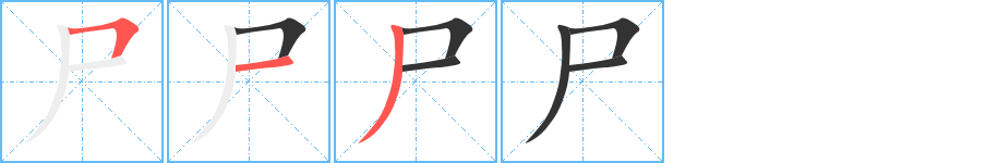 尸字的分步写法