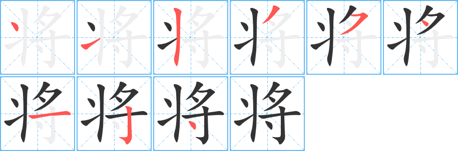将字的分步写法