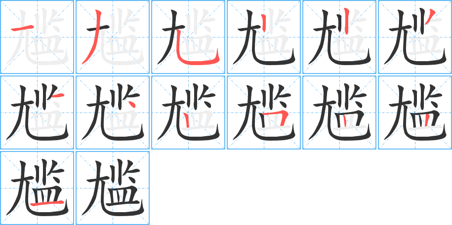 尴字的分步写法