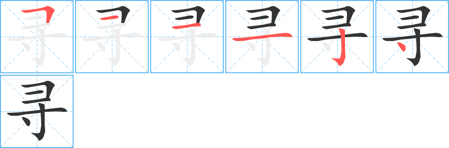 寻字的分步写法