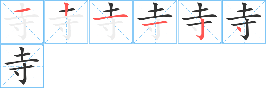 寺字的分步写法