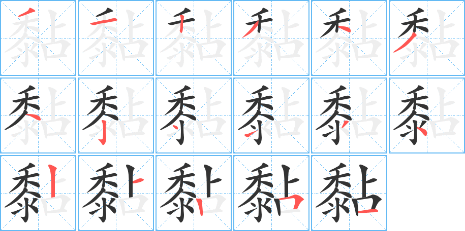 黏字的分步写法