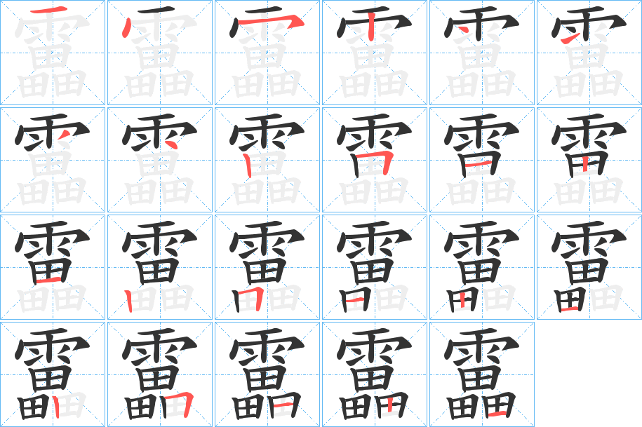 靁字的分步写法