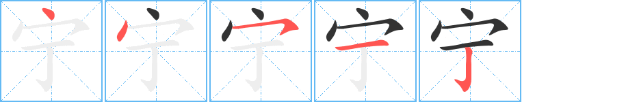 宁字的分步写法