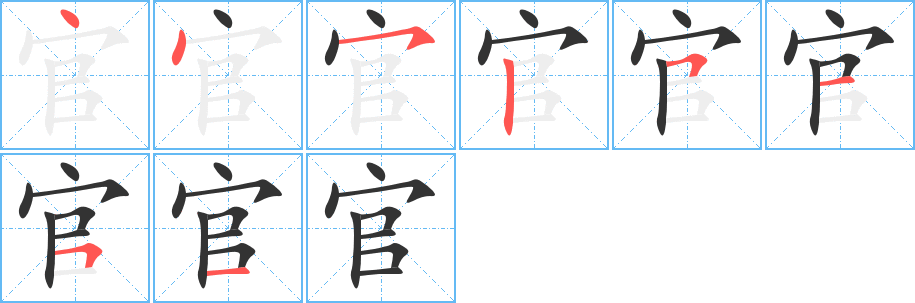 官字的分步写法
