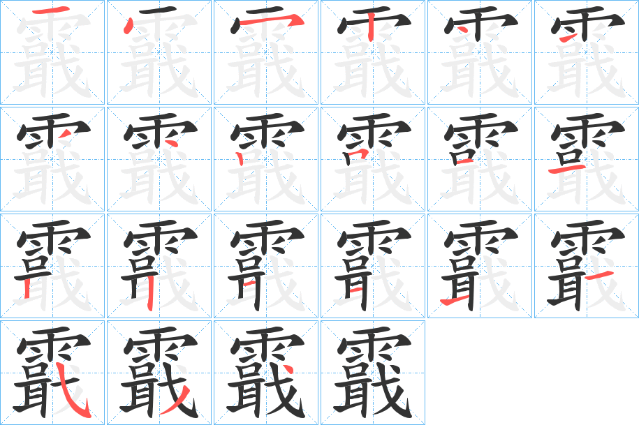 霵字的分步写法