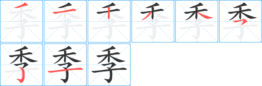季字的分步写法