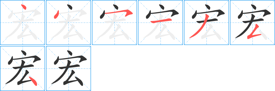 宏字的分步写法
