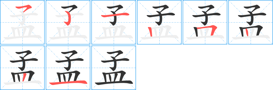 孟字的分步写法