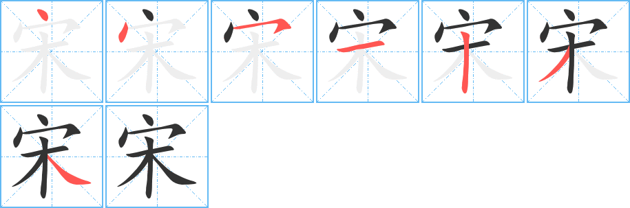 宋字的分步写法