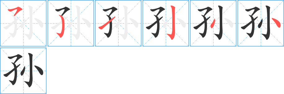 孙字的分步写法