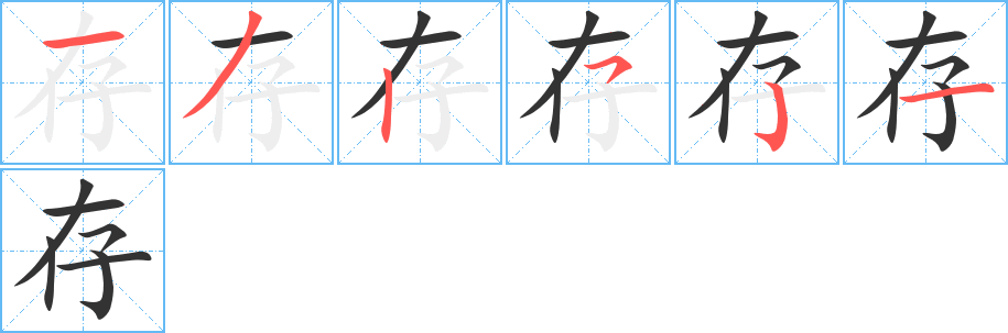 存字的分步写法